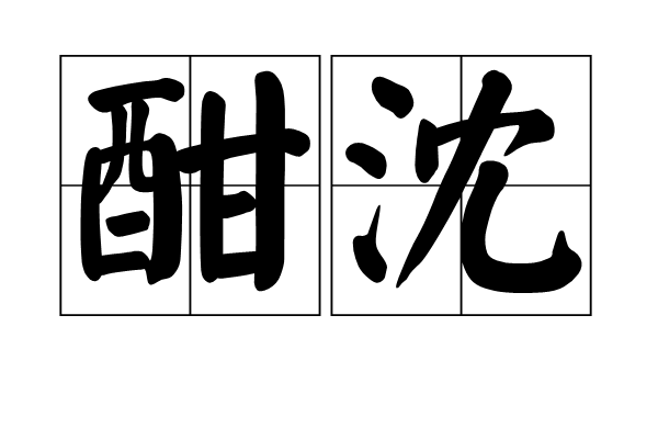 酣沈 酣沈