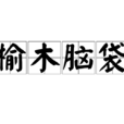 榆木腦袋 榆木腦袋