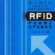 RFID產品研發及生產關鍵技術