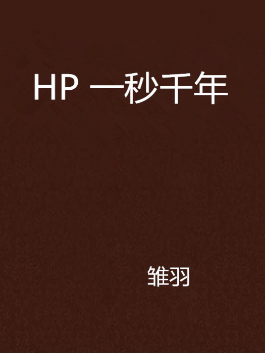 HP 一秒千年 HP 一秒千年