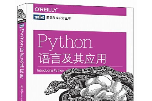 Python語言及其套用(2016年人民郵電出版社出版的圖書) Python語言及其套用(2016年人民郵電出版社出版的圖書)
