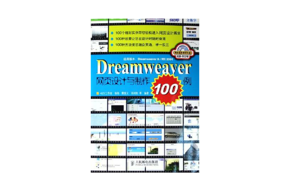 Dreamweaver網頁設計與製作100例