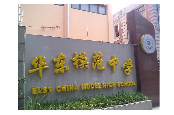 華東模範中學