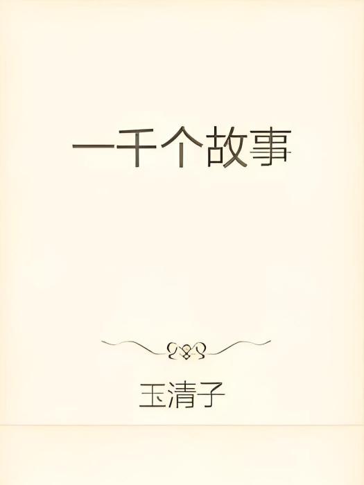 一千個故事 一千個故事