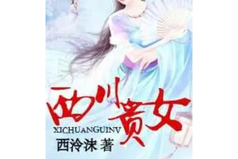 西川貴女 西川貴女