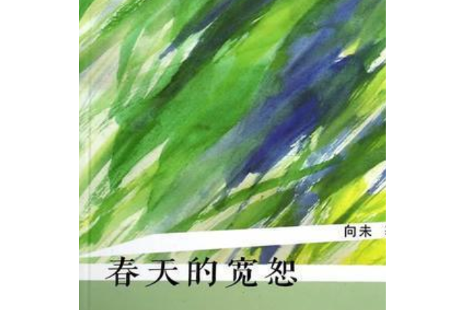 春天的寬恕 春天的寬恕