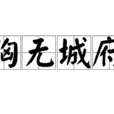 胸無城府 胸無城府