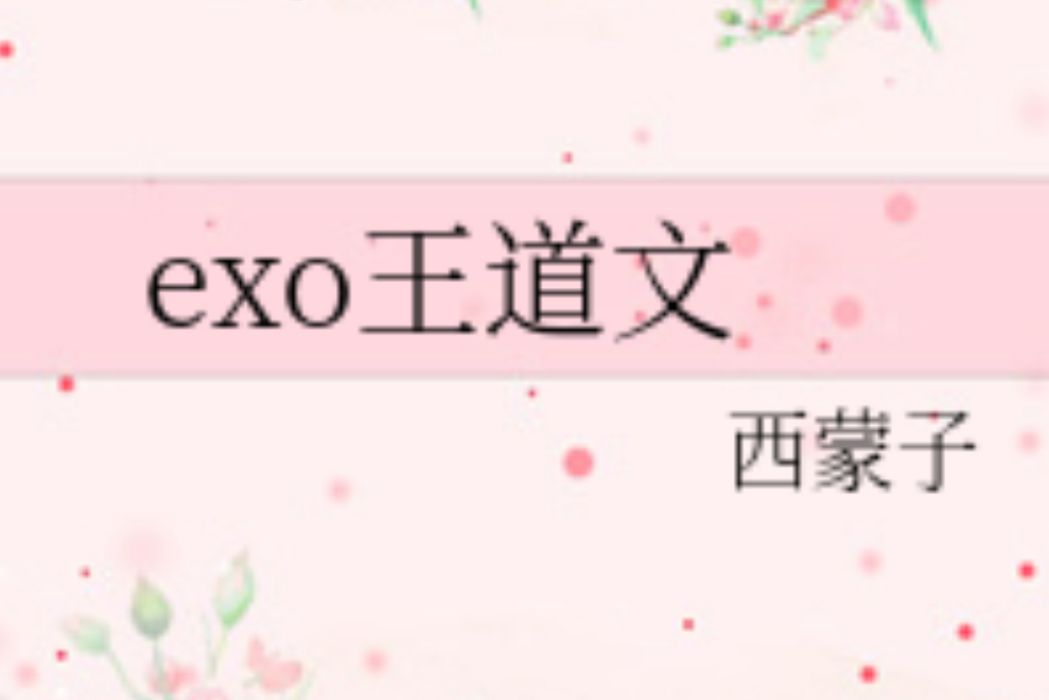 exo王道文 exo王道文