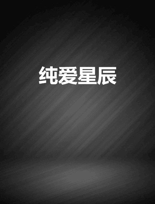 純愛星辰 純愛星辰