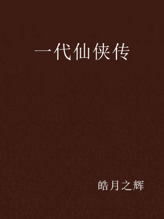 一代仙俠傳 一代仙俠傳