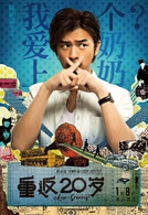 重返20歲(2015年陳正道執導喜劇電影)