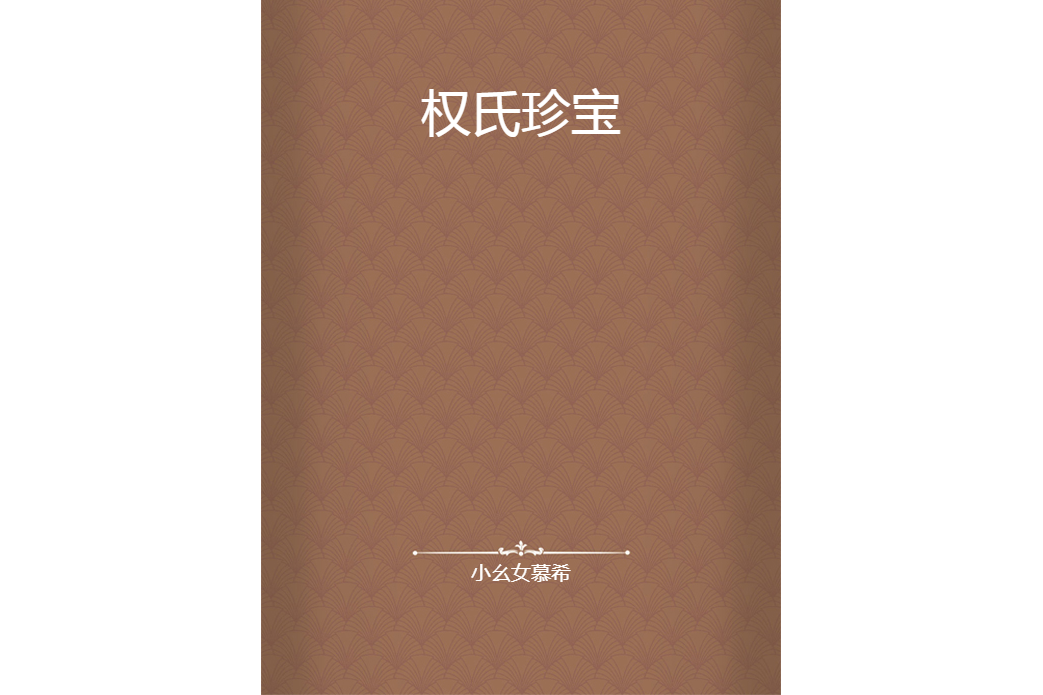 權氏珍寶 權氏珍寶