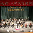 春之歌(2011年五部長詩歌朗誦會) 春之歌(2011年五部長詩歌朗誦會)