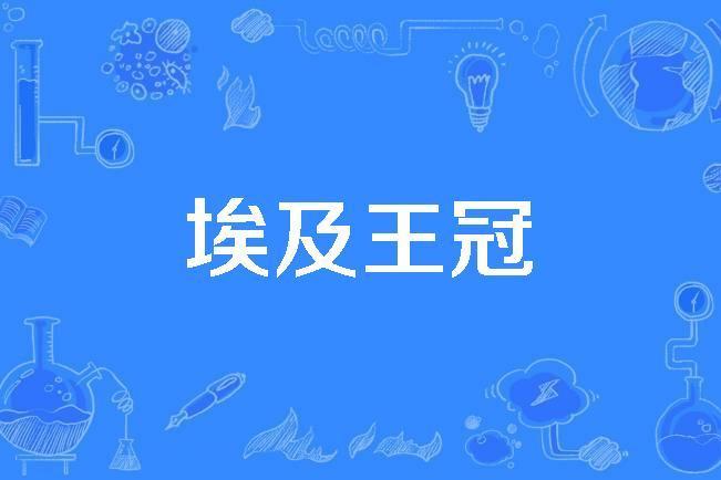 埃及王冠 埃及王冠