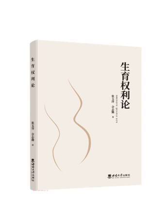 生育權利論 生育權利論