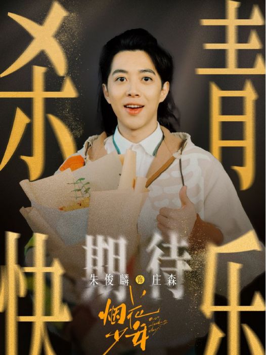 莊森(電視劇《煙花少年》中朱俊麟飾演的角色) 莊森(電視劇《煙花少年》中朱俊麟飾演的角色)