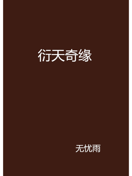 衍天奇緣