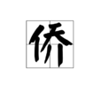 僑 僑