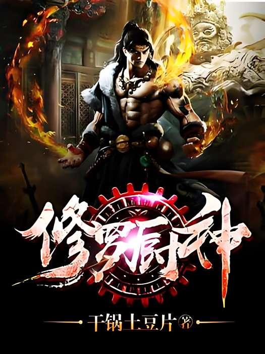 修羅廚神 修羅廚神