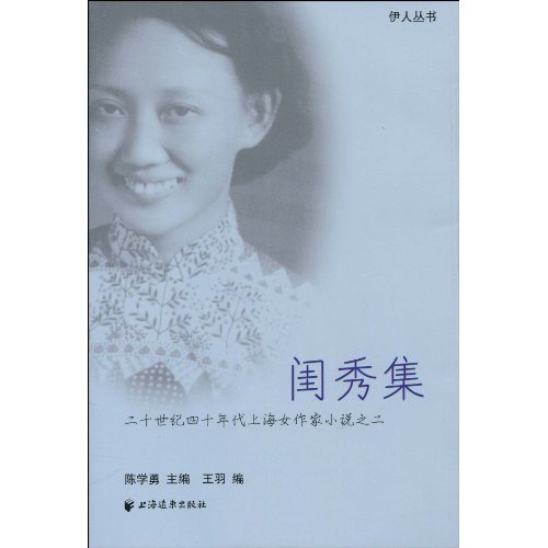 閨秀集：二十世紀四十年代上海女作家小說之二
