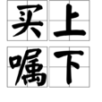 買上囑下 買上囑下
