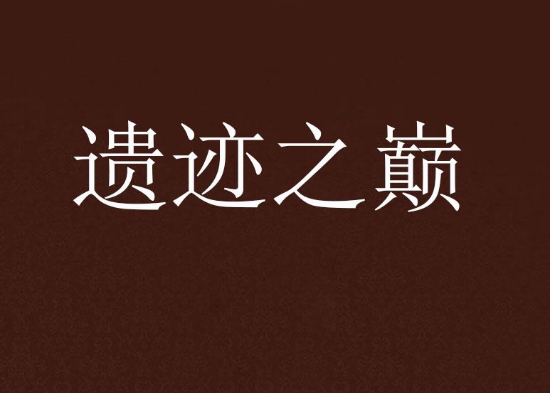 遺蹟之巔 遺蹟之巔