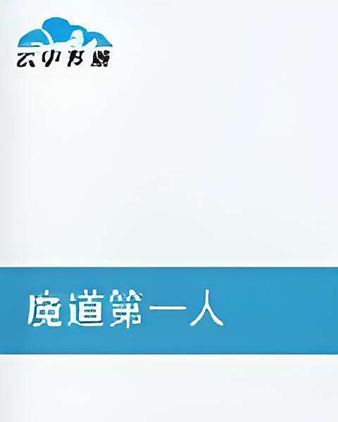 魔道第一人(歷天邪創作的網路小說) 魔道第一人(歷天邪創作的網路小說)