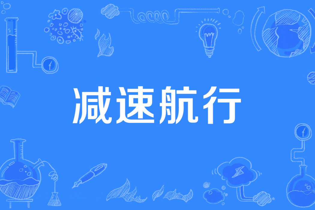 減速航行 減速航行