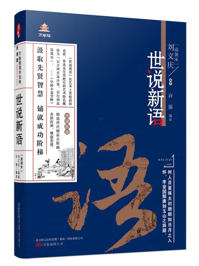 世說新語(2023年萬卷出版有限責任公司出版的圖書) 世說新語(2023年萬卷出版有限責任公司出版的圖書)