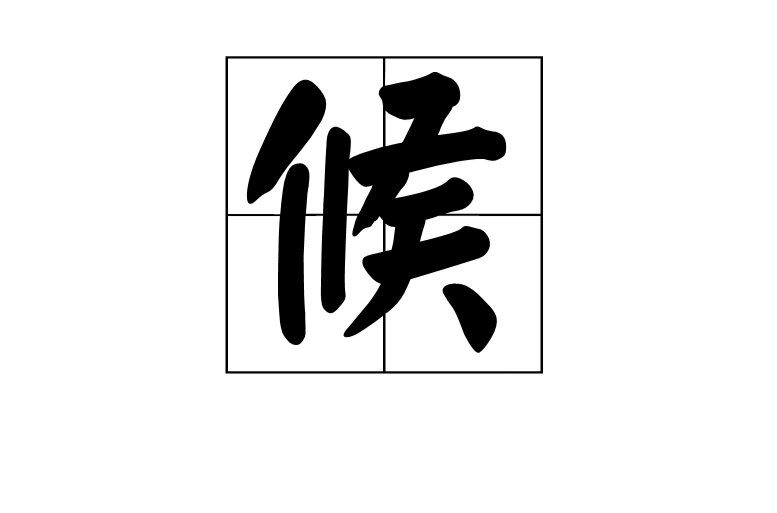 候(中國漢字)