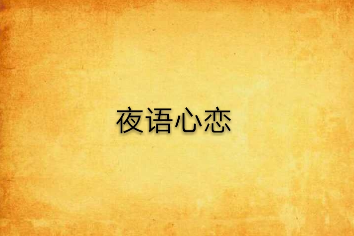 夜語心戀 夜語心戀