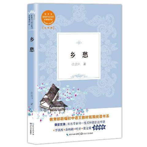 鄉愁(2018年長江文藝出版社出版的圖書) 鄉愁(2018年長江文藝出版社出版的圖書)