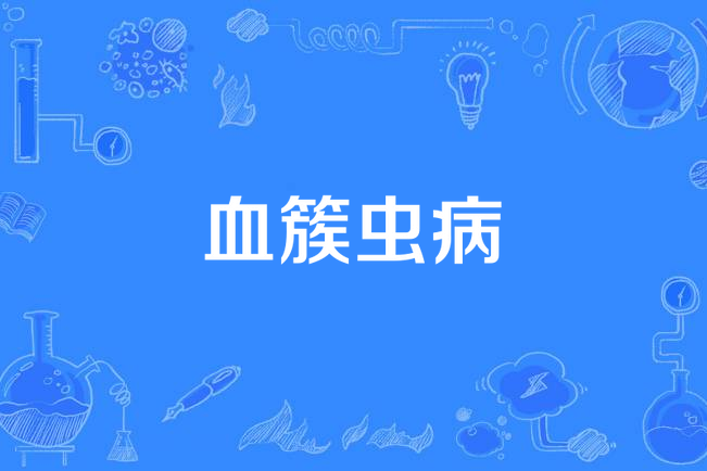 血簇蟲病 血簇蟲病