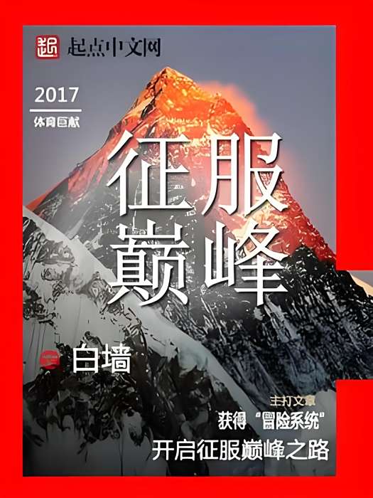 征服巔峰(白牆著網路小說)
