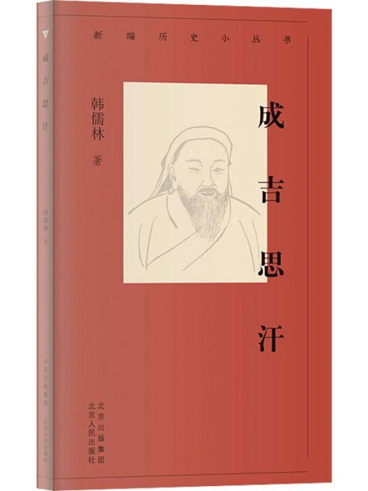 成吉思汗(2020年北京古籍出版社出版的圖書) 成吉思汗(2020年北京古籍出版社出版的圖書)