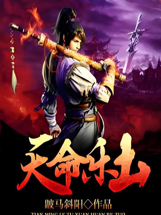 天命樂土 天命樂土