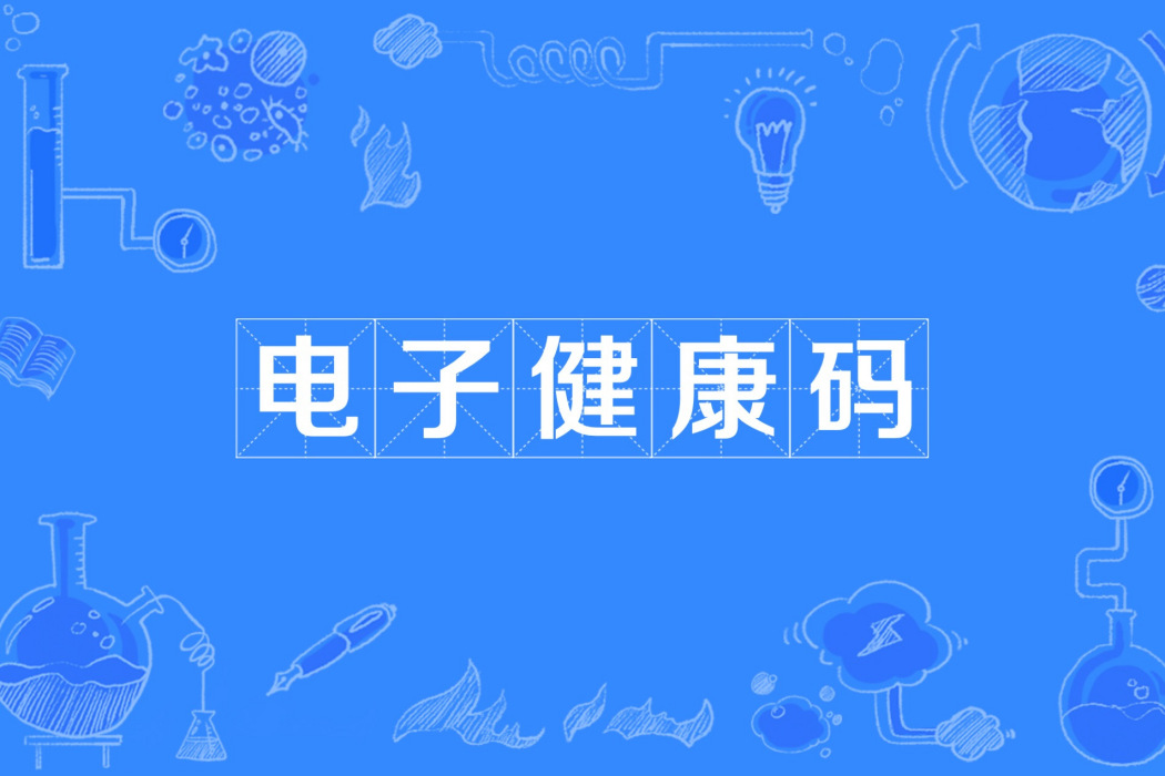 電子健康碼 電子健康碼