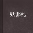 妖邪亂