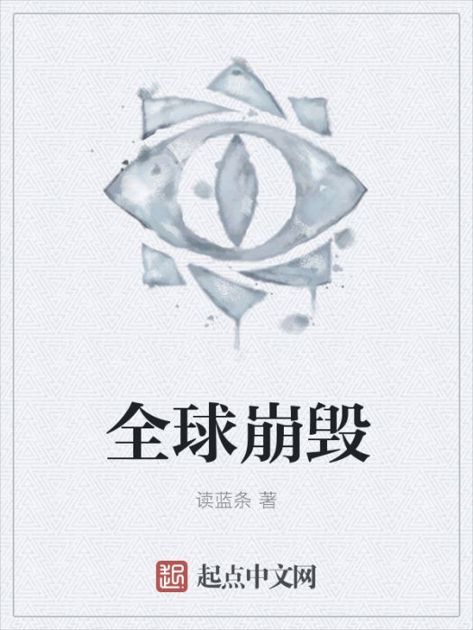 全球崩毀