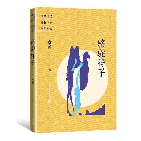 駱駝祥子(1962年人民文學出版社出版的圖書) 駱駝祥子(1962年人民文學出版社出版的圖書)