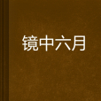 鏡中六月 鏡中六月