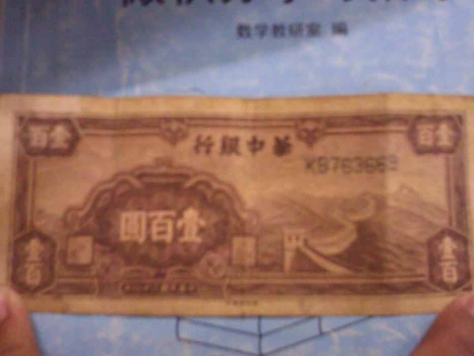 華中幣 華中幣