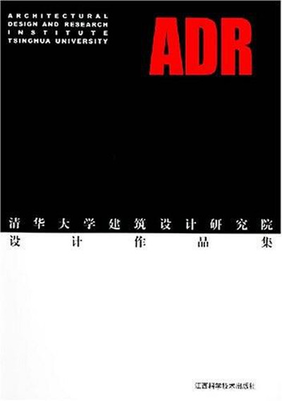 ADR清華大學建築設計研究院設計作品集