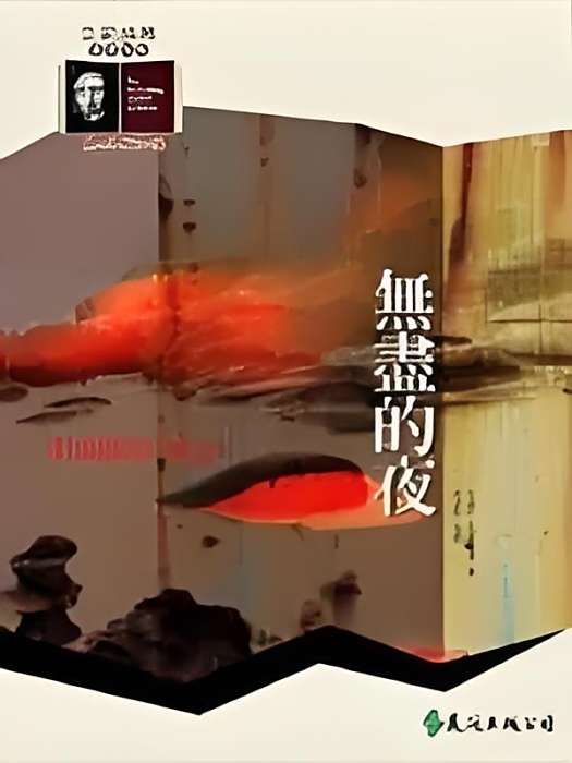 無盡的夜 無盡的夜