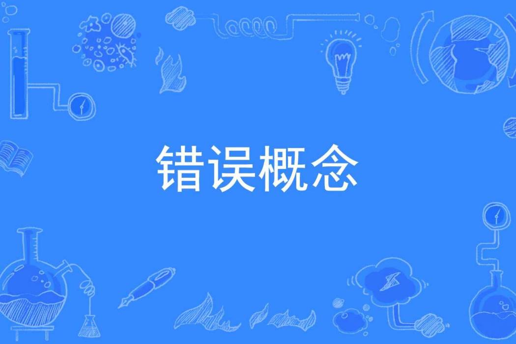 錯誤概念 錯誤概念