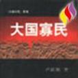大國寡民 大國寡民