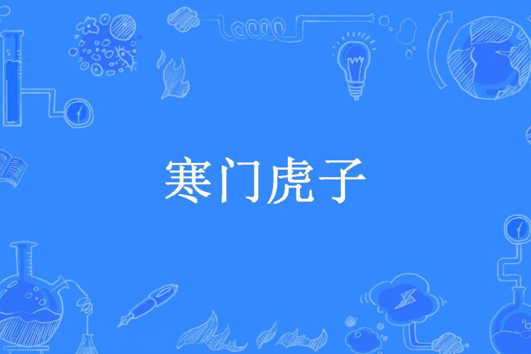 寒門虎子 寒門虎子