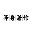 等身著作 等身著作
