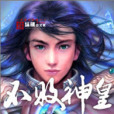 不敗神皇(畫神創作的奇幻類型網路小說) 不敗神皇(畫神創作的奇幻類型網路小說)
