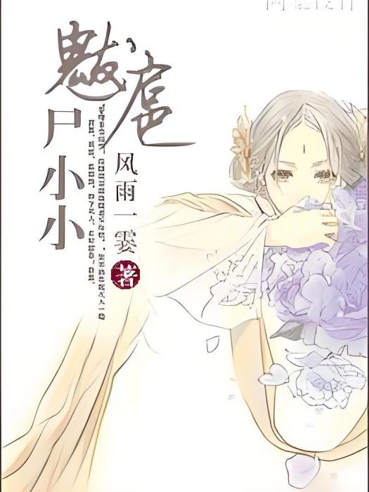 魃扈屍小小 魃扈屍小小